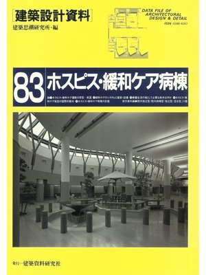 cover image of ホスピス・緩和ケア病棟